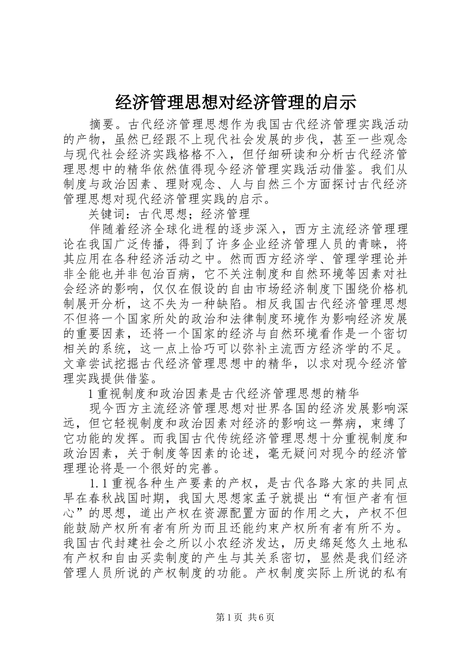 2024年经济管理思想对经济管理的启示_第1页