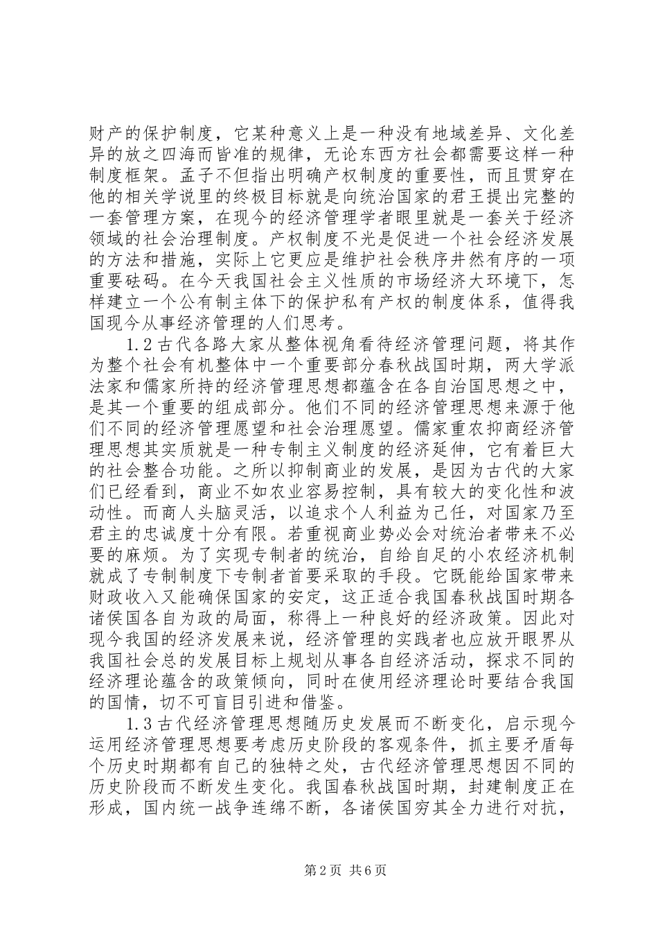 2024年经济管理思想对经济管理的启示_第2页