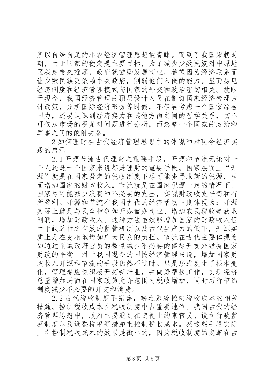 2024年经济管理思想对经济管理的启示_第3页