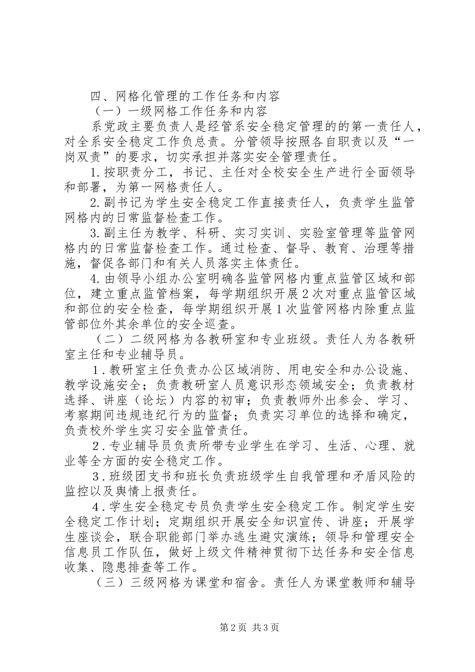 2024年经济管理系安全稳定工作网格化管理实施方案_第2页