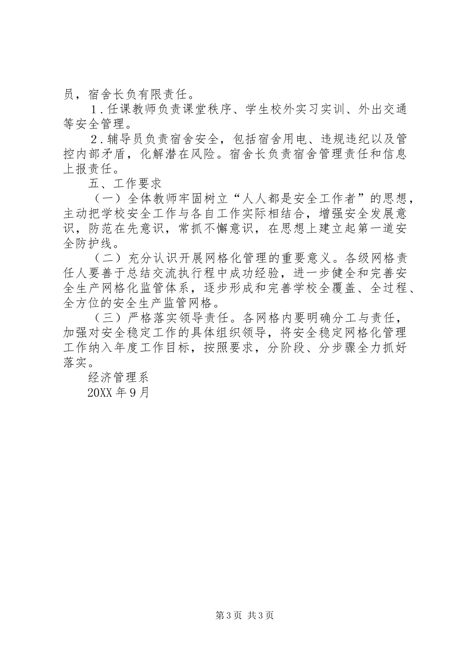 2024年经济管理系安全稳定工作网格化管理实施方案_第3页