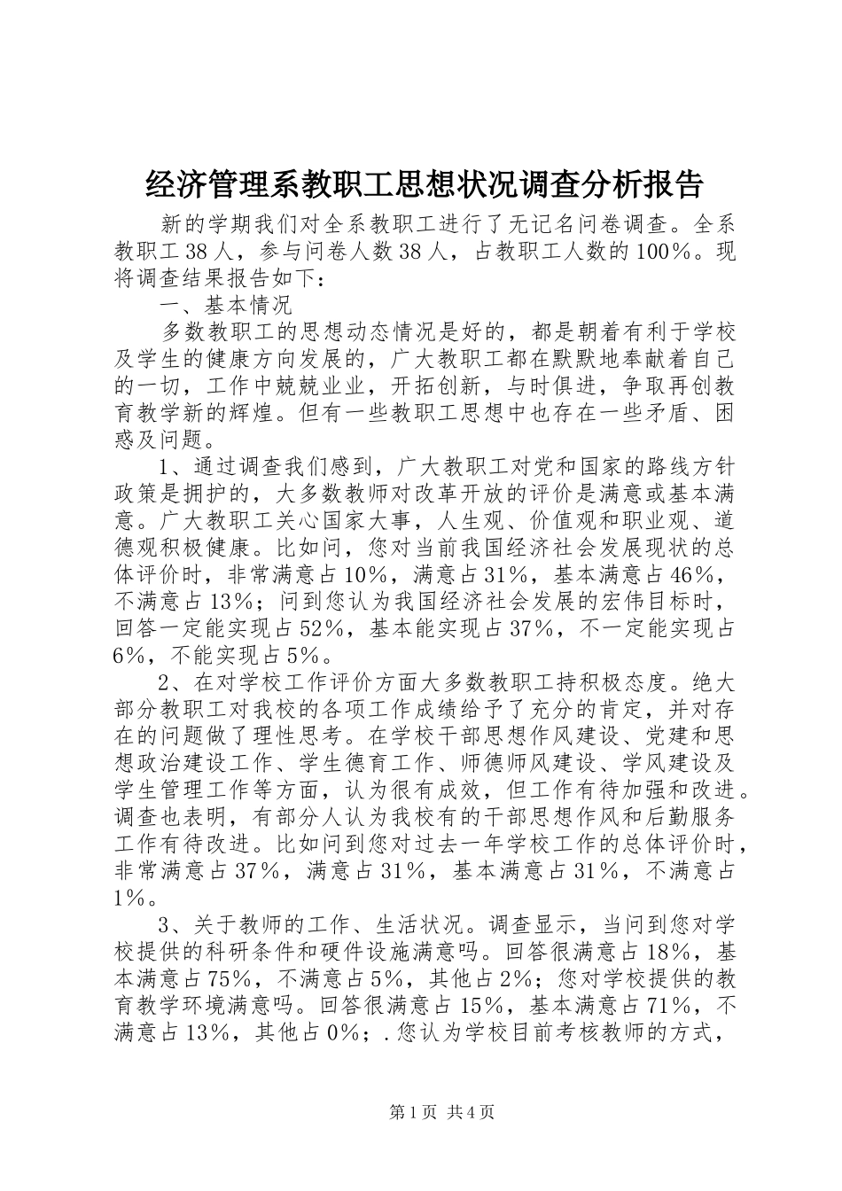 2024年经济管理系教职工思想状况调查分析报告_第1页