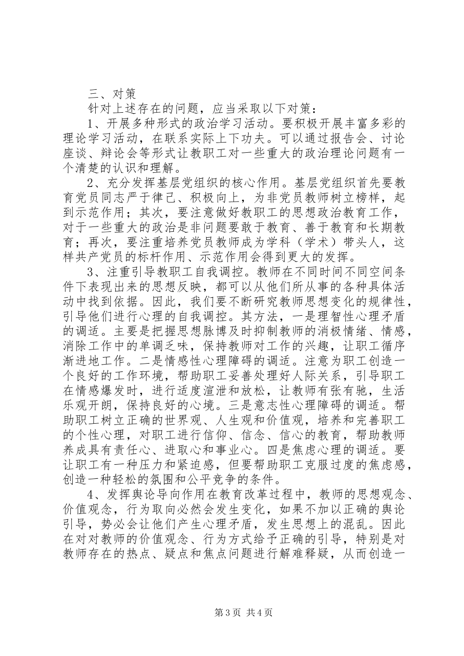 2024年经济管理系教职工思想状况调查分析报告_第3页