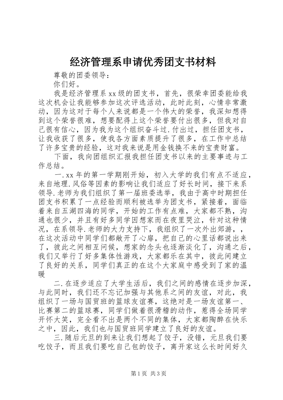 2024年经济管理系申请优秀团支书材料_第1页