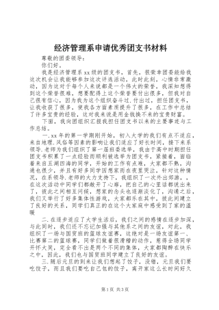 2024年经济管理系申请优秀团支书材料