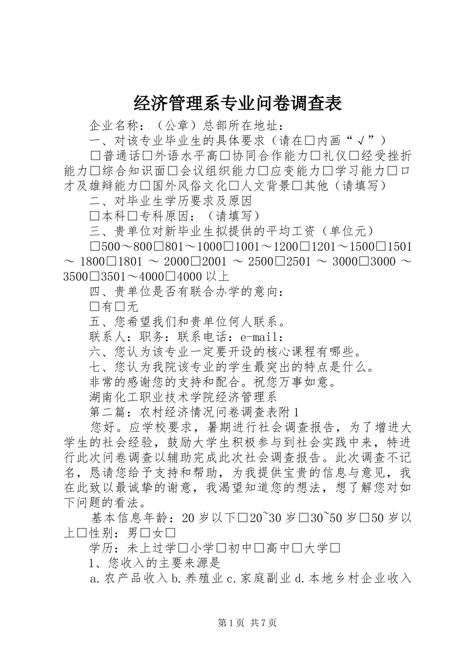 2024年经济管理系专业问卷调查表_第1页
