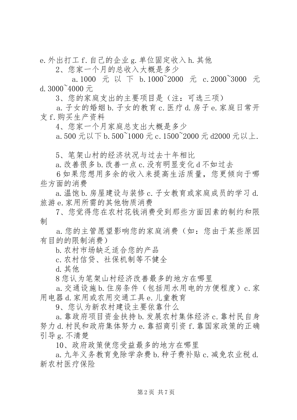 2024年经济管理系专业问卷调查表_第2页