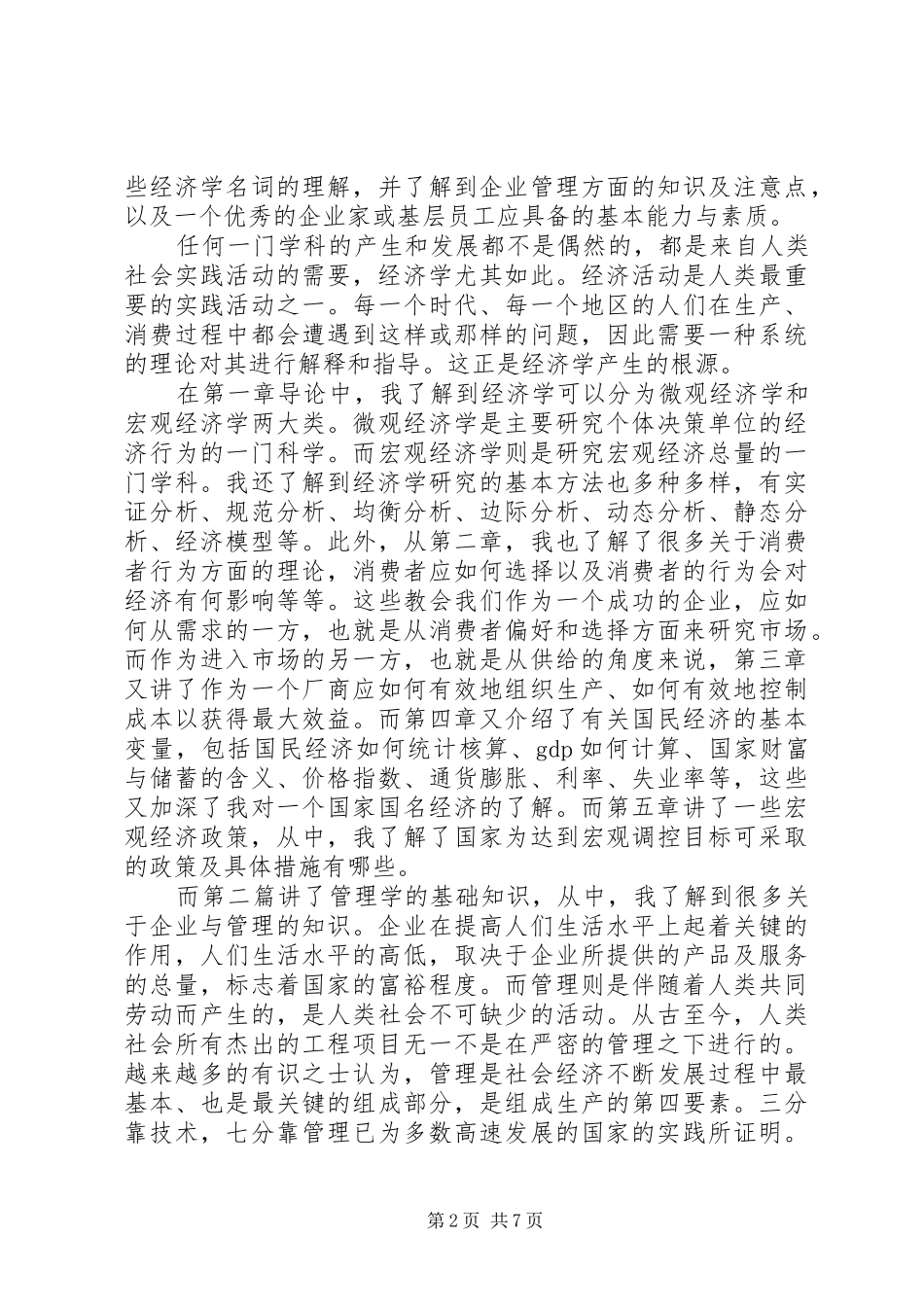 2024年经济管理心得体会_第2页