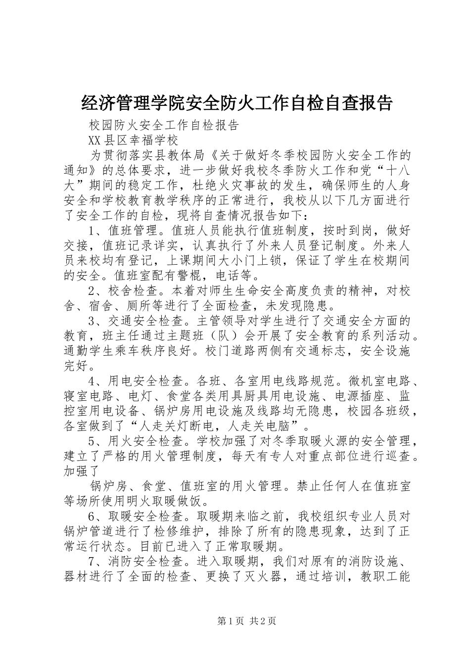 2024年经济管理学院安全防火工作自检自查报告_第1页