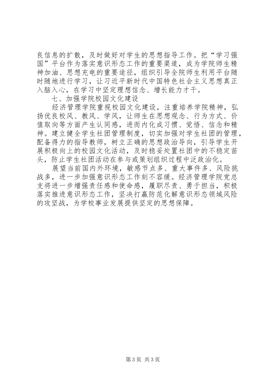 2024年经济管理学院党总支意识形态工作总结报告_第3页
