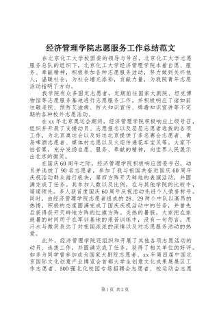 2024年经济管理学院志愿服务工作总结范文