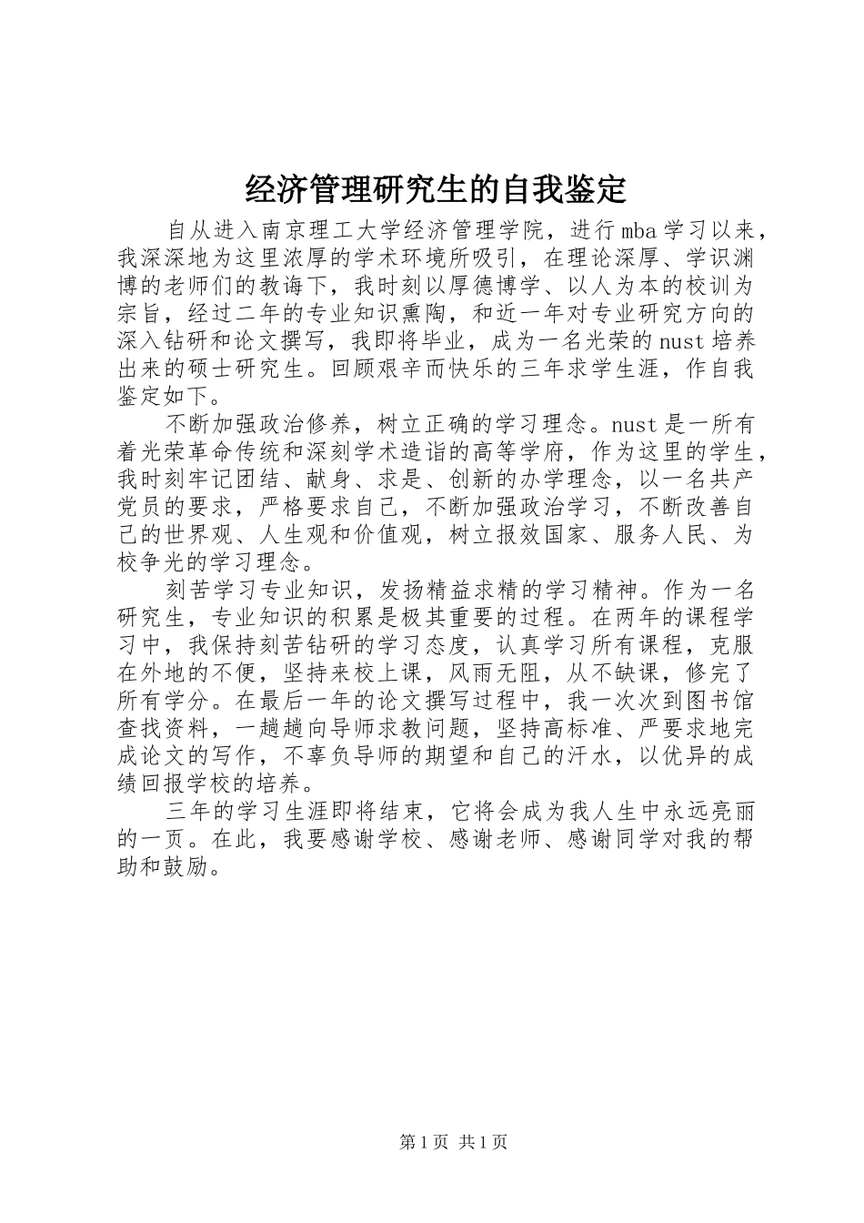 2024年经济管理研究生的自我鉴定_第1页