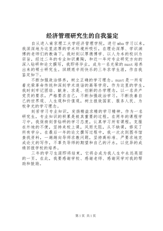 2024年经济管理研究生的自我鉴定