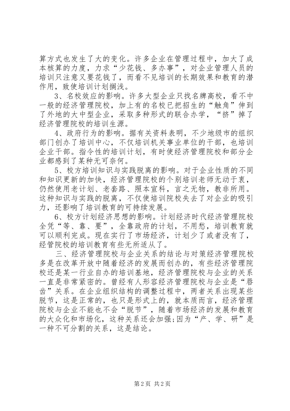 2024年经济管理院校与企业关系的思考_第2页