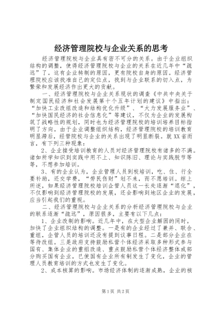 2024年经济管理院校与企业关系的思考