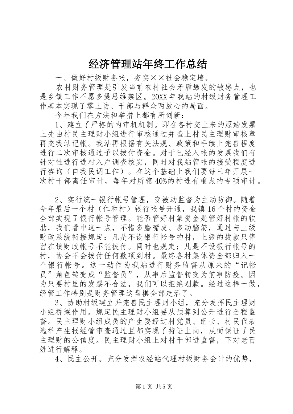 2024年经济管理站年终工作总结_第1页