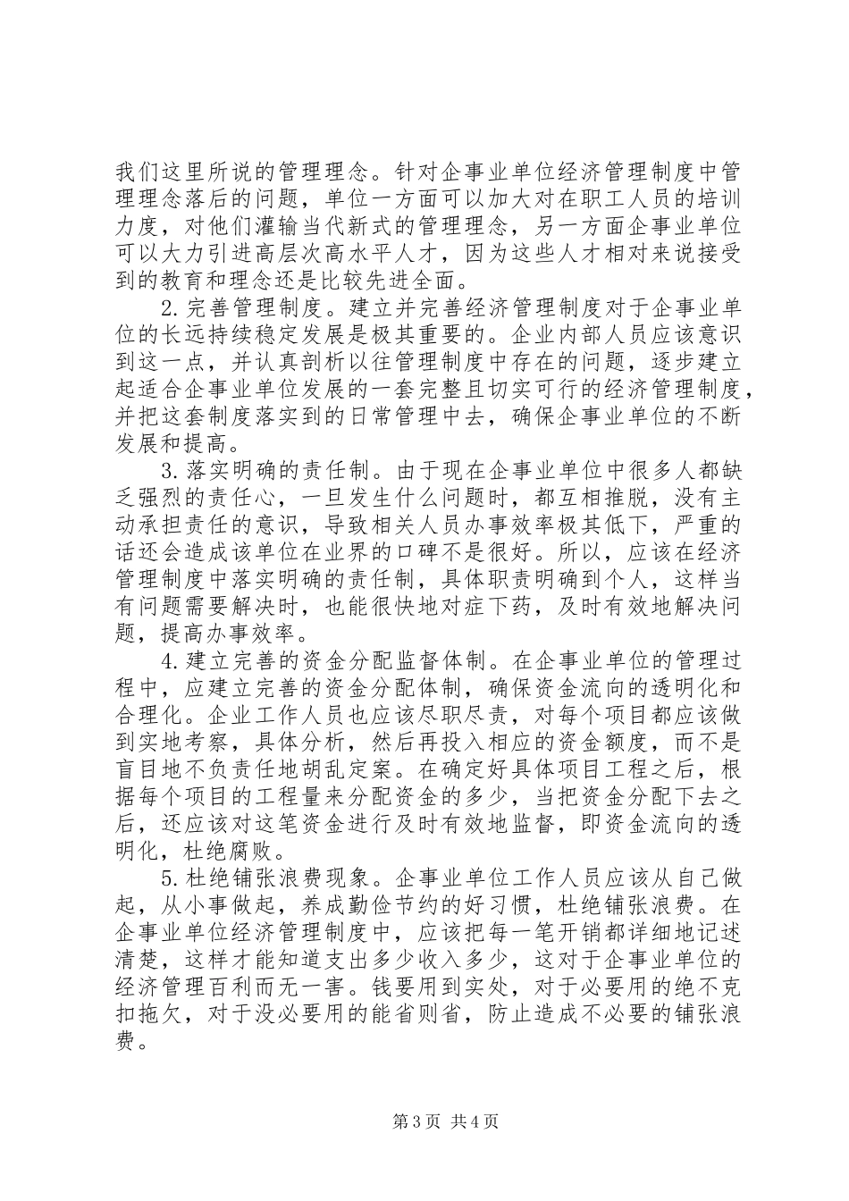 2024年经济管理制度合理化探讨_第3页