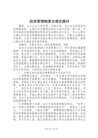 2024年经济管理制度合理化探讨