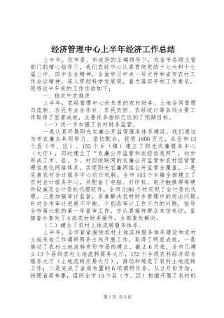2024年经济管理中心上半年经济工作总结