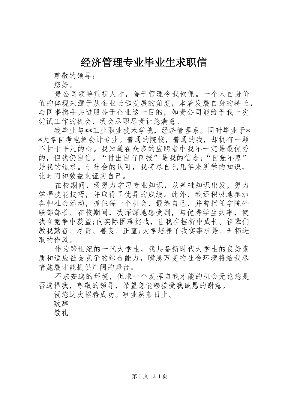 2024年经济管理专业毕业生求职信_第1页