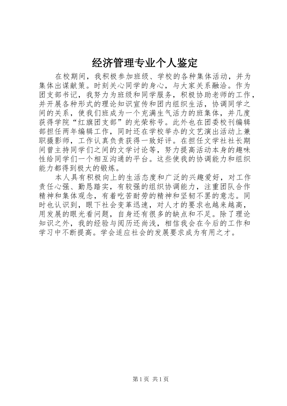2024年经济管理专业个人鉴定_第1页