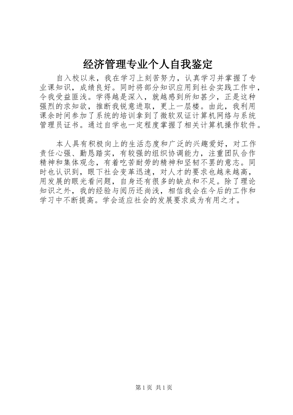 2024年经济管理专业个人自我鉴定_第1页