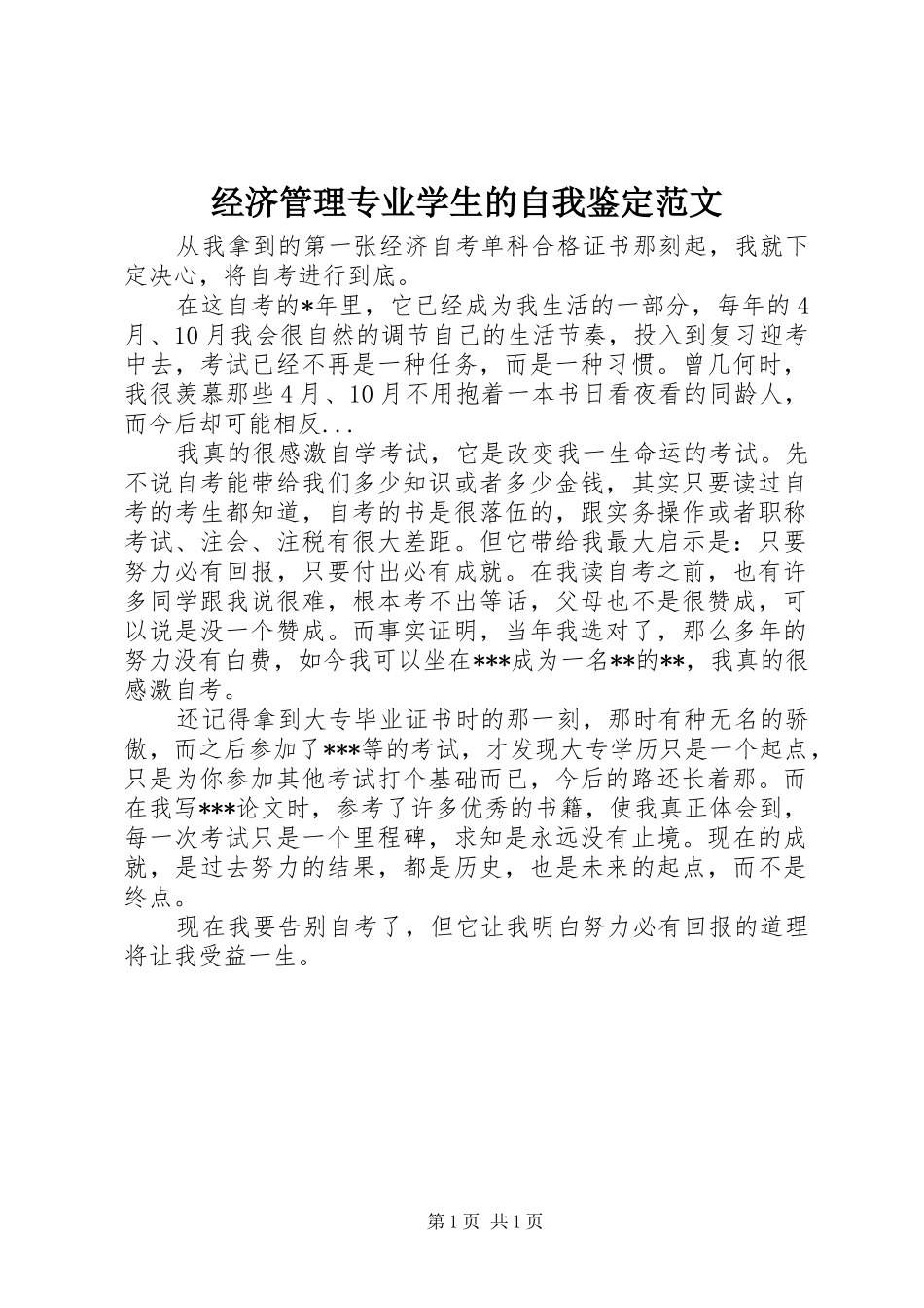 2024年经济管理专业学生的自我鉴定范文_第1页