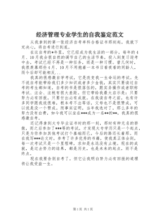 2024年经济管理专业学生的自我鉴定范文
