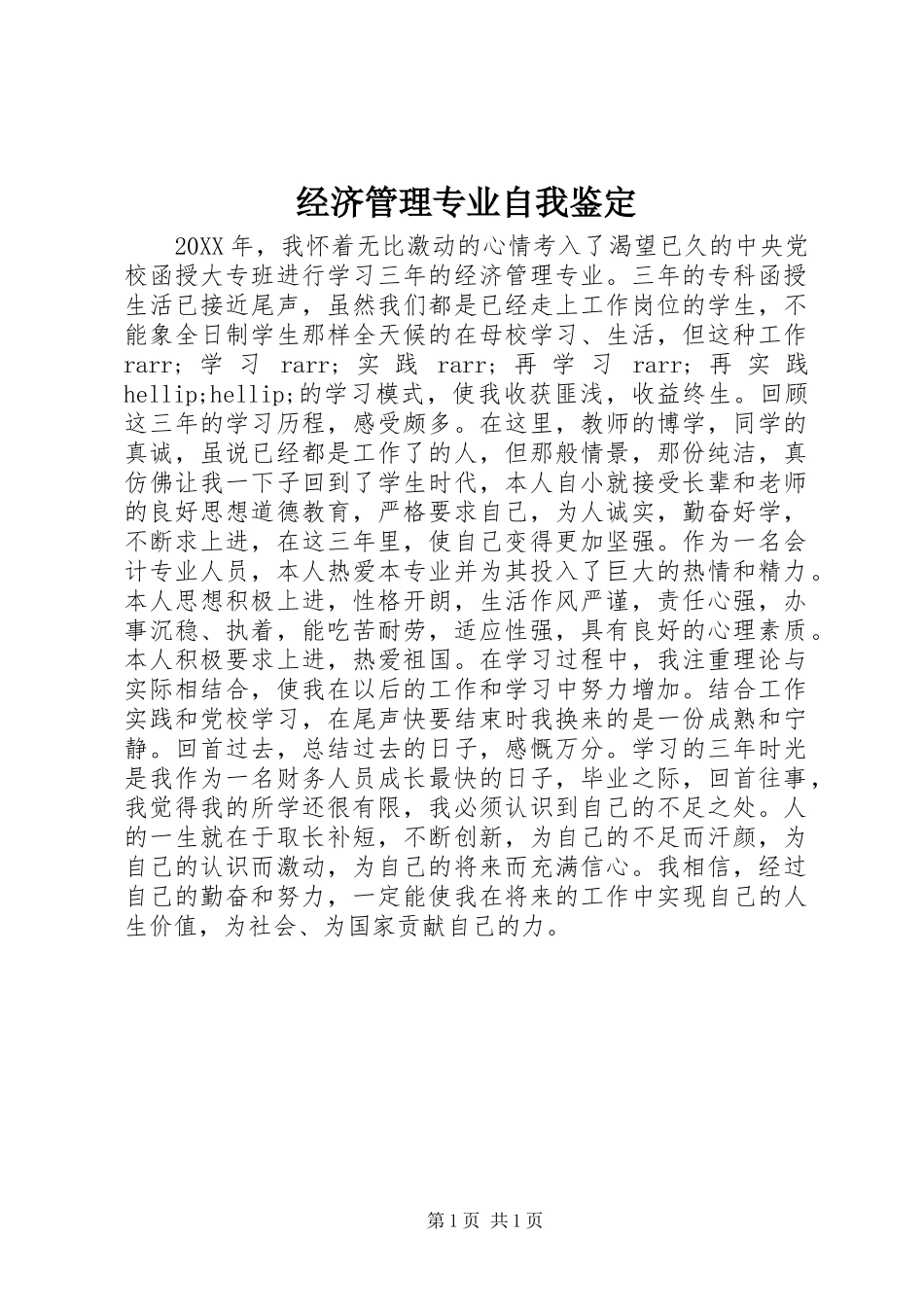 2024年经济管理专业自我鉴定_第1页
