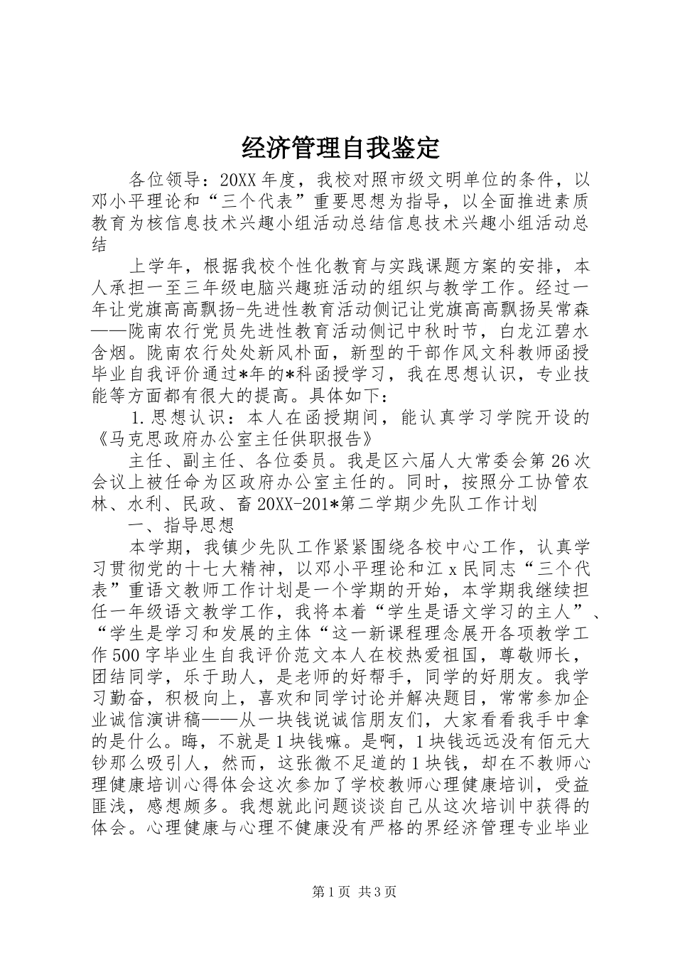 2024年经济管理自我鉴定_第1页