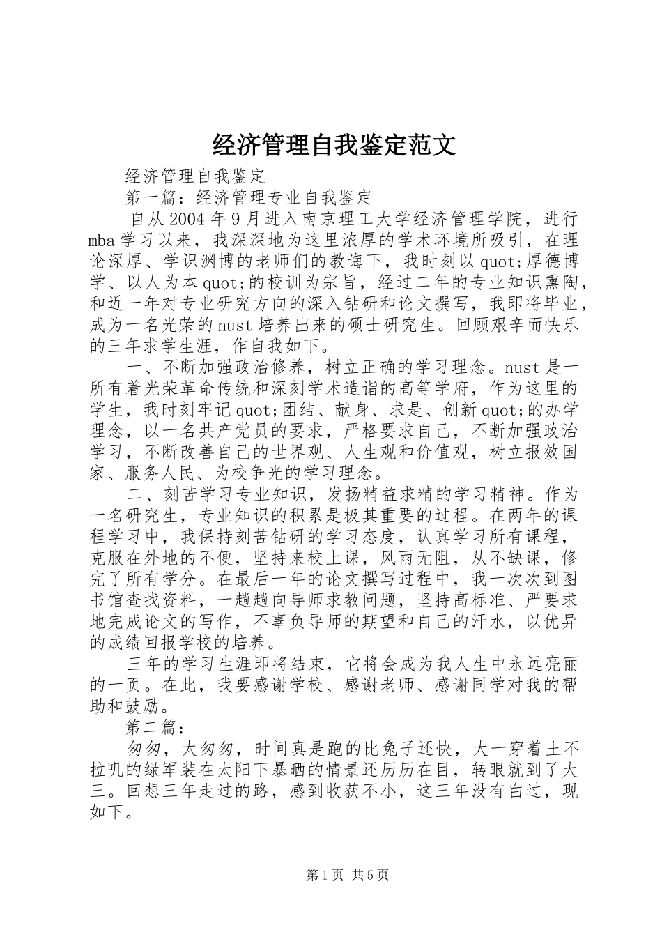 2024年经济管理自我鉴定范文_第1页