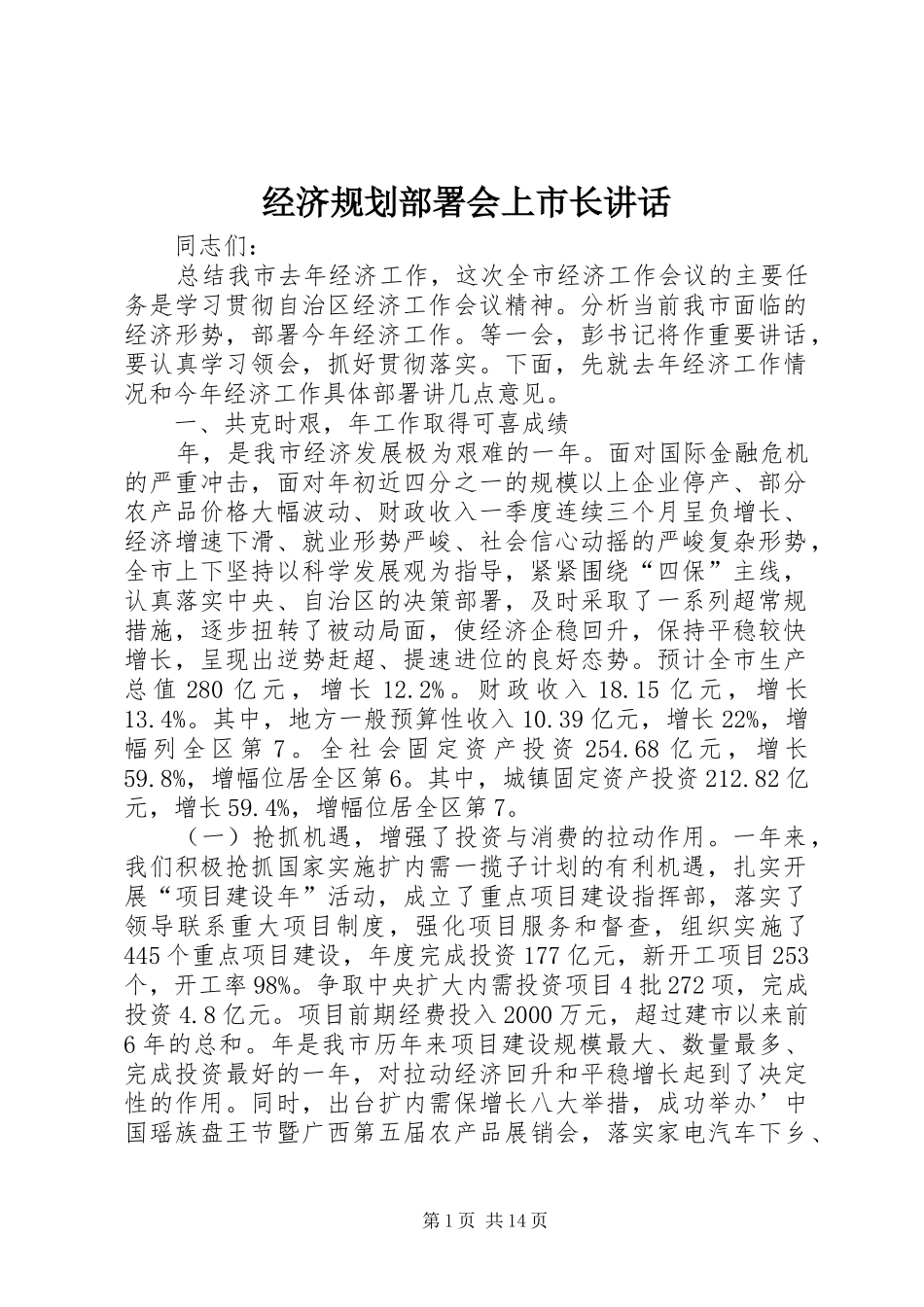 2024年经济规划部署会上市长致辞_第1页