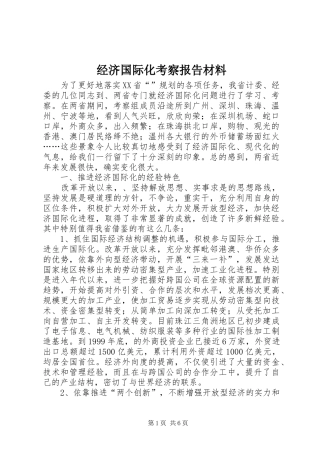 2024年经济国际化考察报告材料