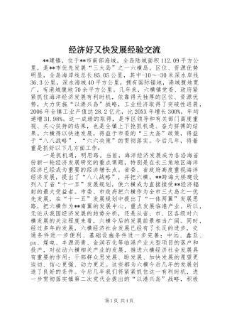 2024年经济好又快发展经验交流
