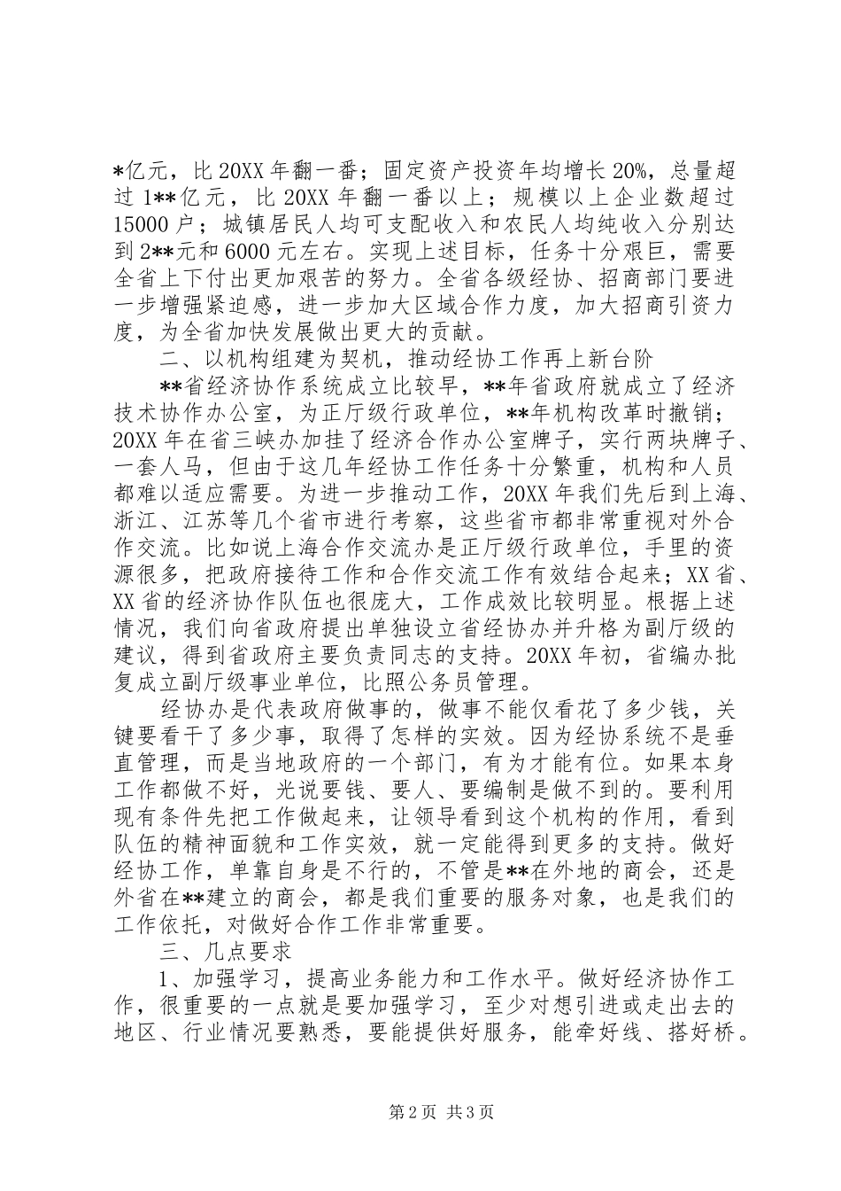 2024年经济合作工作座谈会领导致辞_第2页