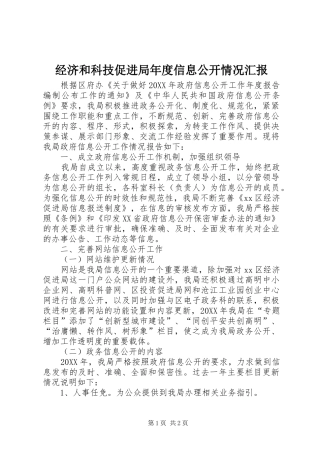 2024年经济和科技促进局年度信息公开情况汇报
