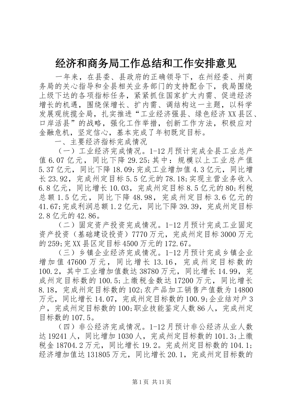 2024年经济和商务局工作总结和工作安排意见_第1页