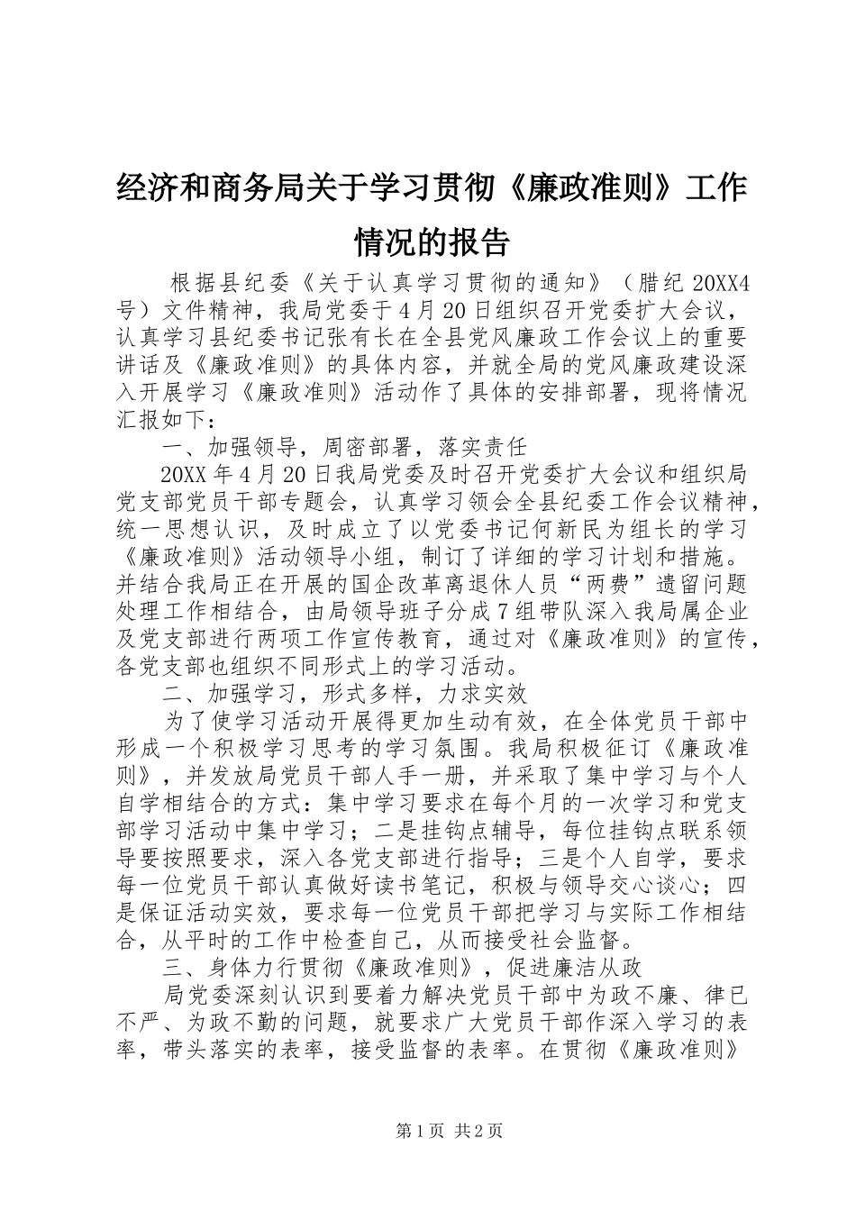 2024年经济和商务局关于学习贯彻廉政准则工作情况的报告_第1页