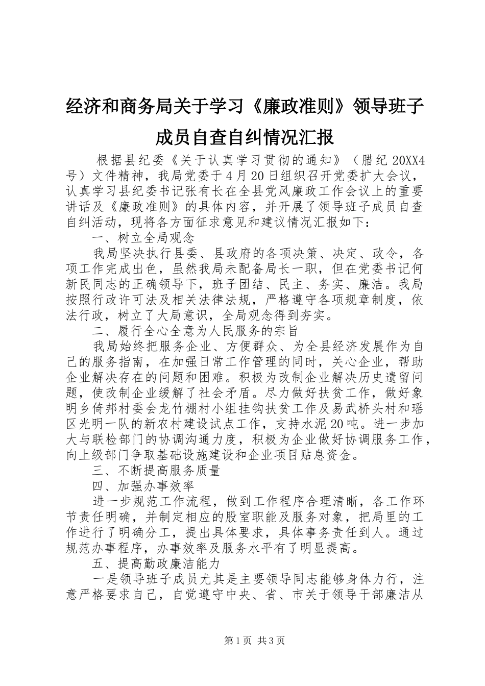 2024年经济和商务局关于学习廉政准则领导班子成员自查自纠情况汇报_第1页