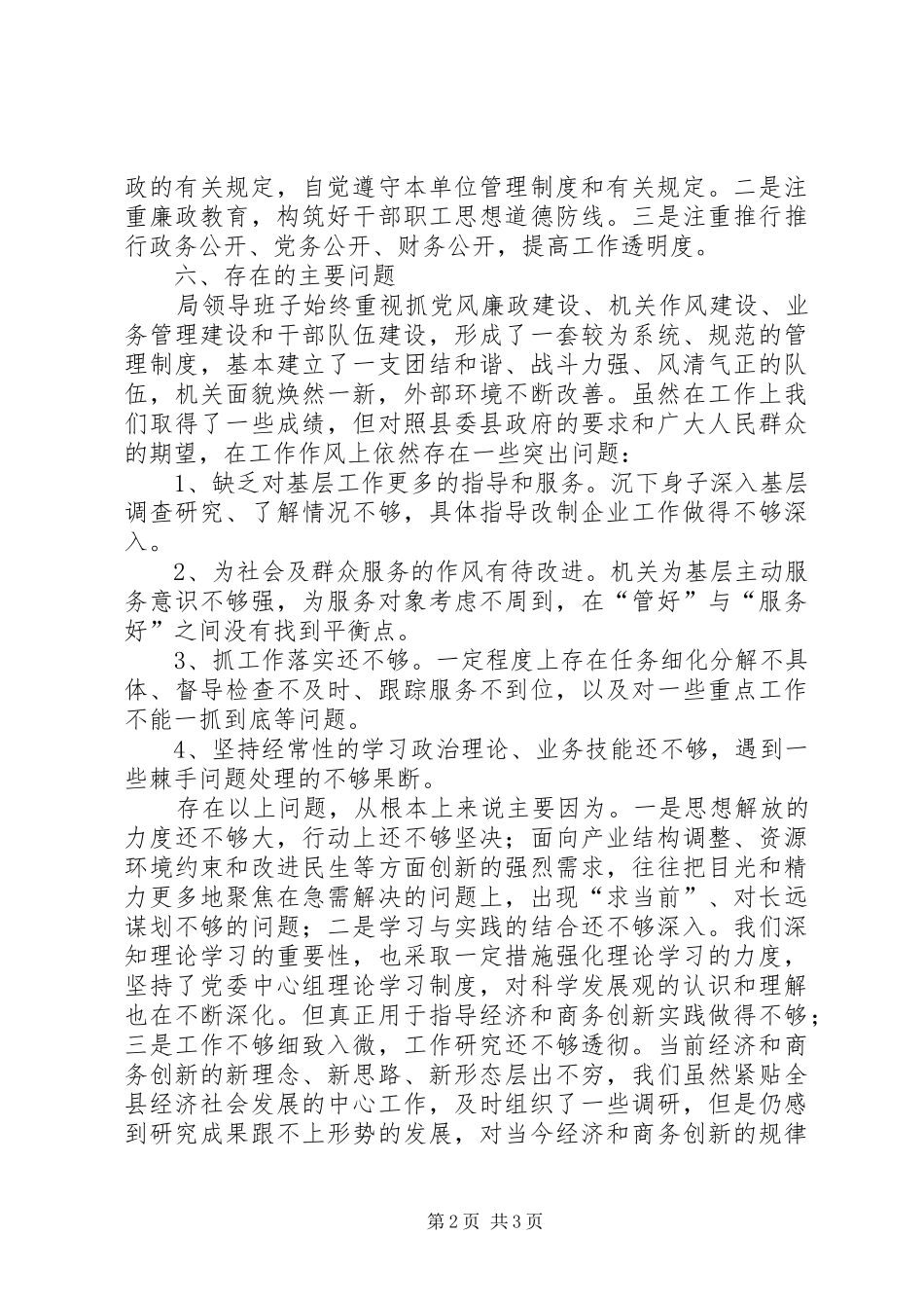2024年经济和商务局关于学习廉政准则领导班子成员自查自纠情况汇报_第2页
