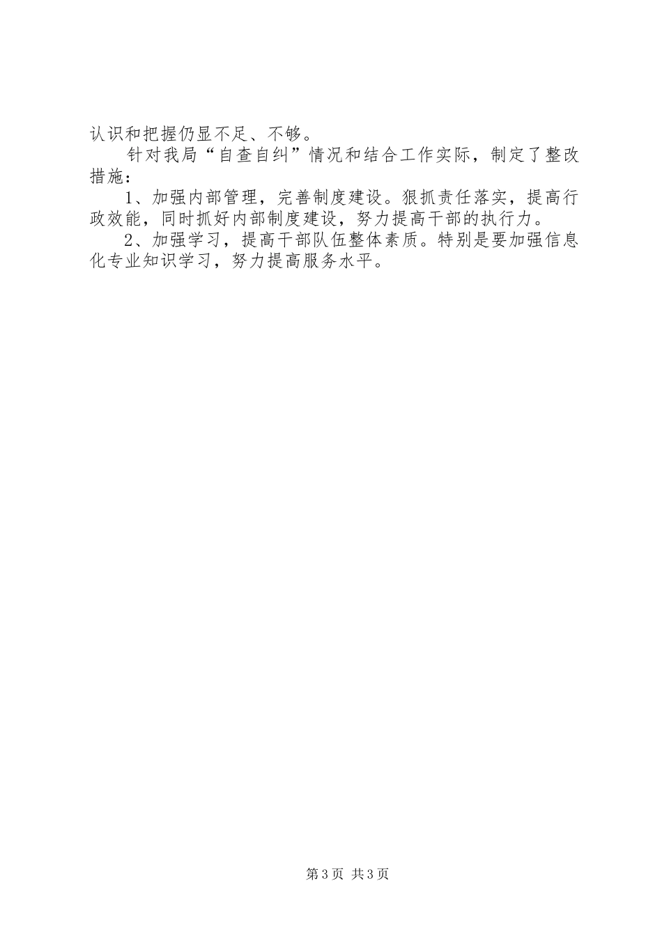 2024年经济和商务局关于学习廉政准则领导班子成员自查自纠情况汇报_第3页