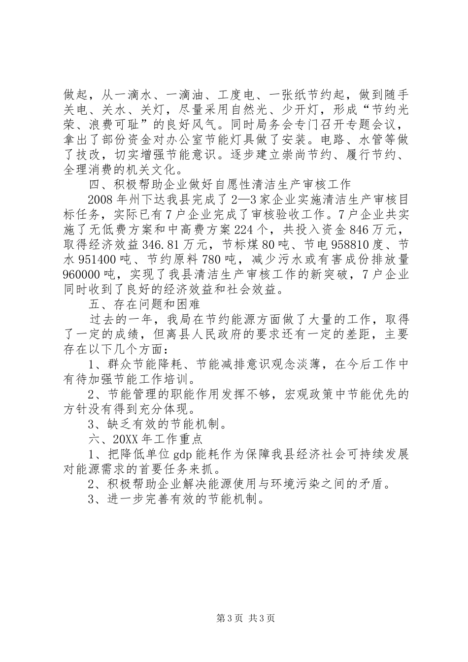 2024年经济和商务局节能工作总结_第3页