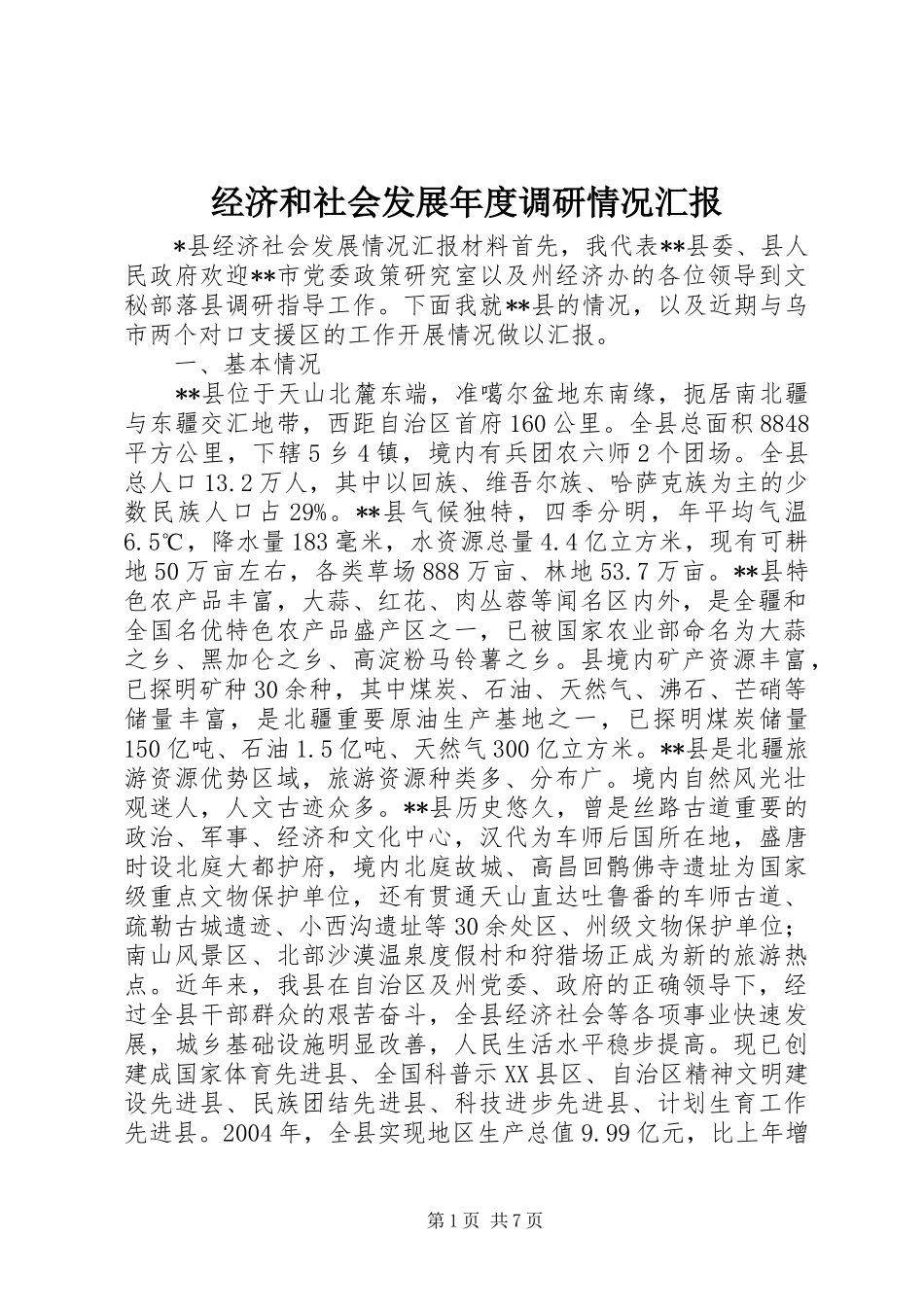 2024年经济和社会发展年度调研情况汇报_第1页