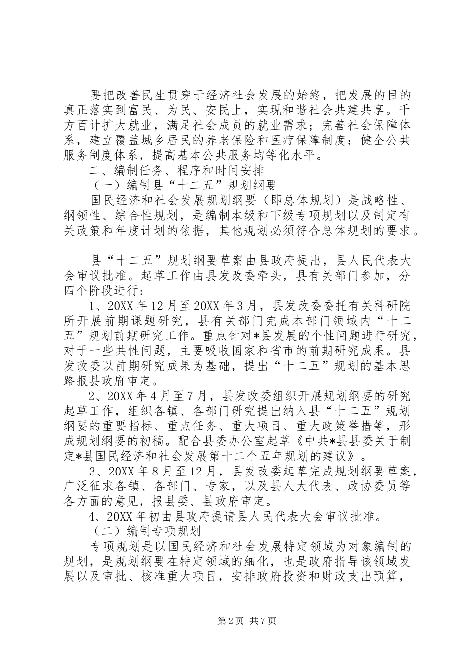 2024年经济和社会发展十二五规划方案_第2页