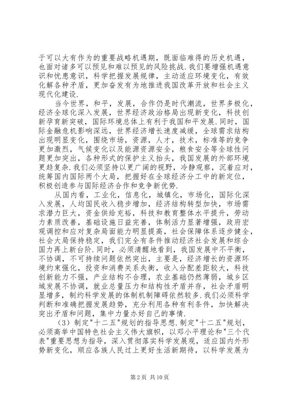 2024年经济和社会发展十二五体会_第2页