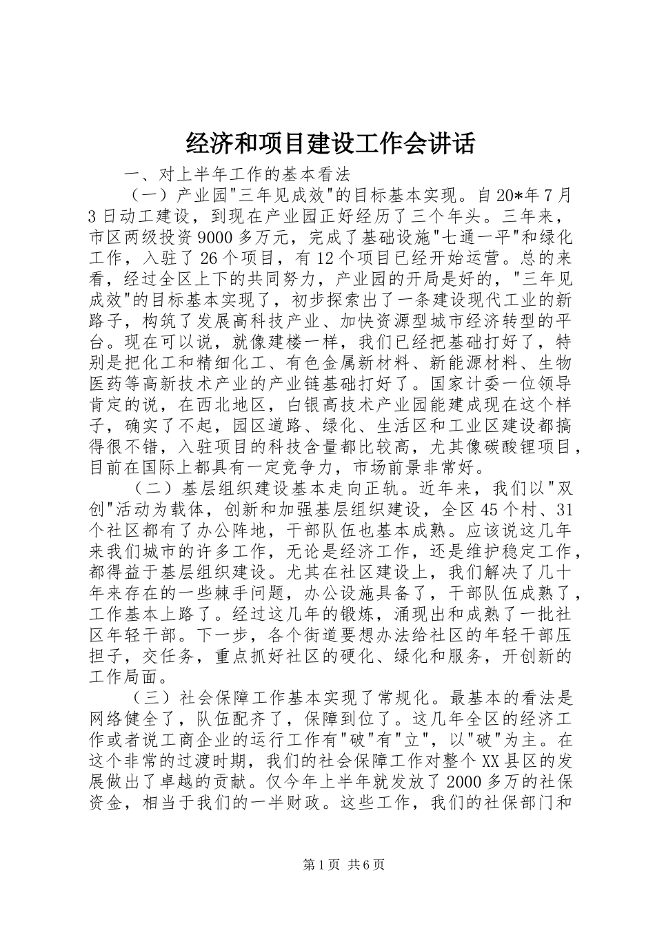 2024年经济和项目建设工作会致辞_第1页