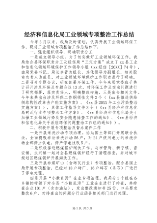 2024年经济和信息化局工业领域专项整治工作总结