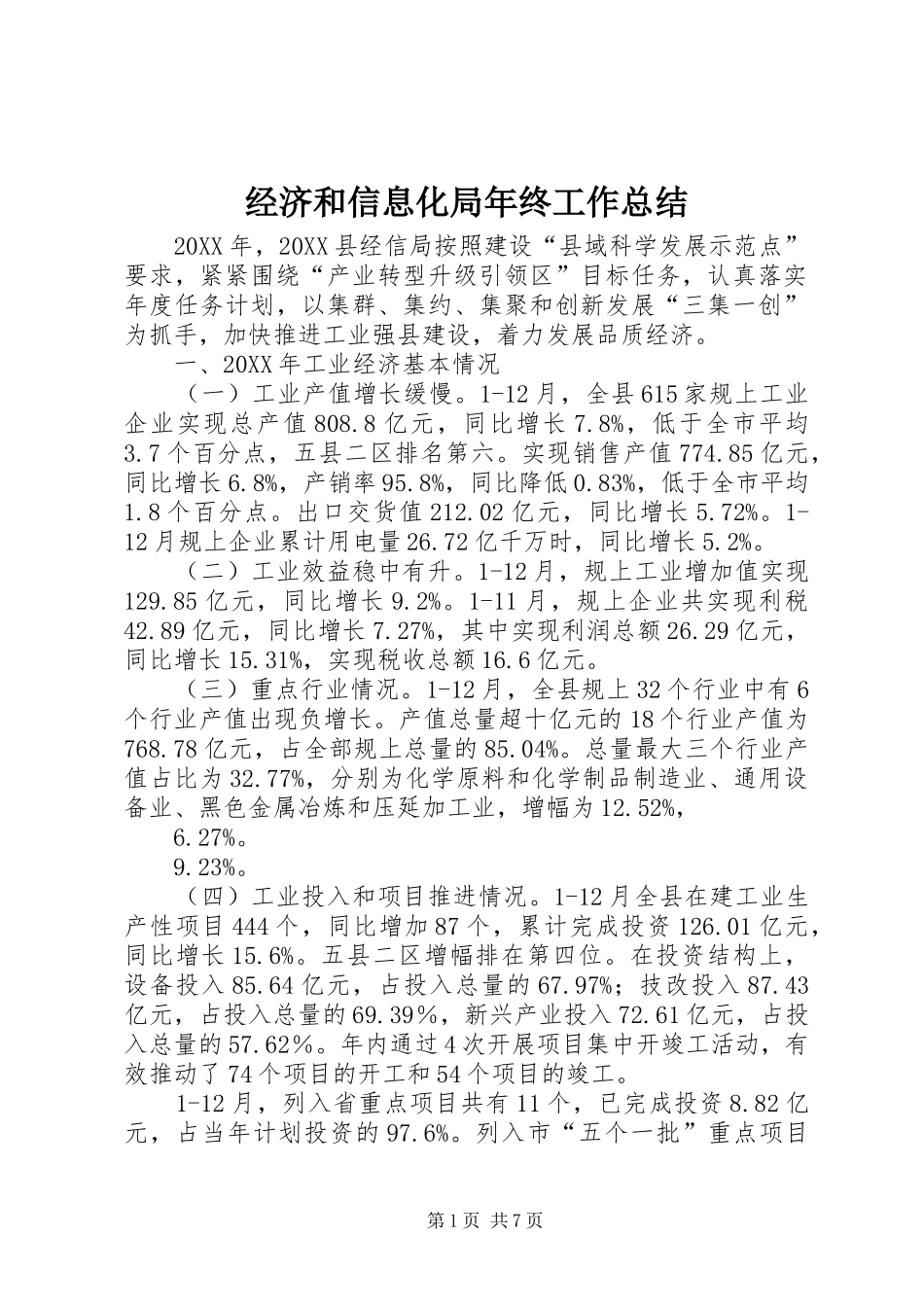 2024年经济和信息化局年终工作总结_第1页