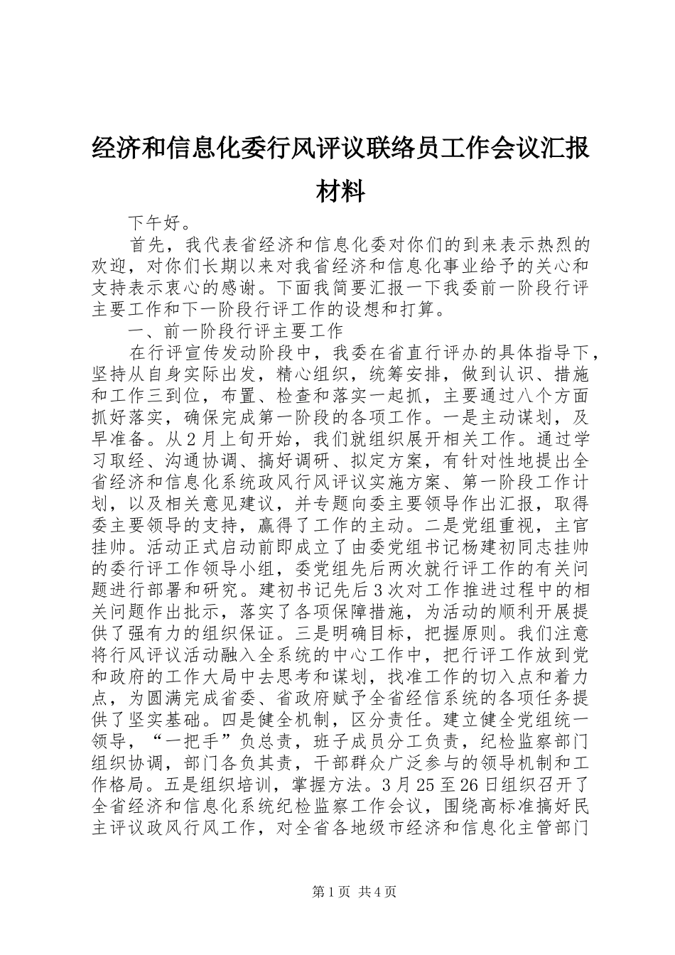2024年经济和信息化委行风评议联络员工作会议汇报材料_第1页