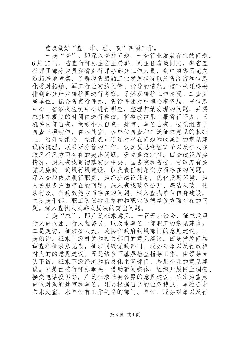 2024年经济和信息化委行风评议联络员工作会议汇报材料_第3页